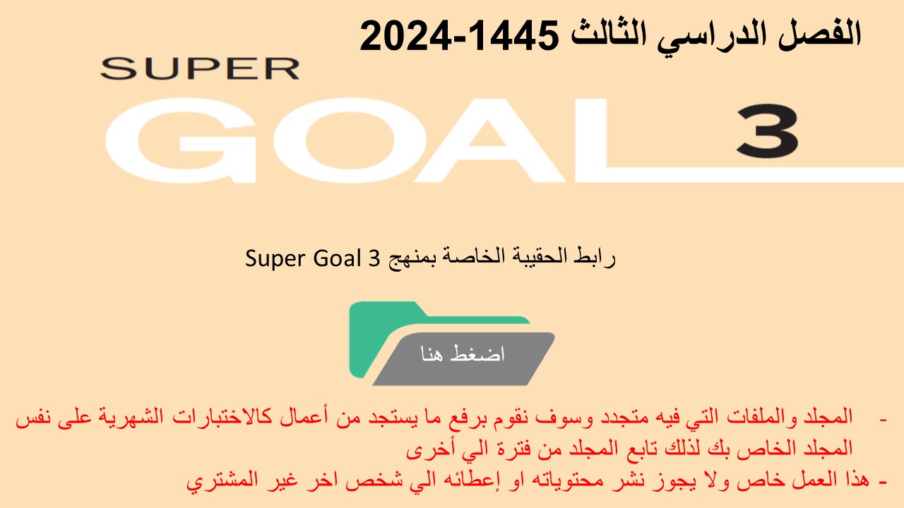 حقيبة منهج Super Goal 3 الصف الثالث متوسط -الفصل الدراسي الثالث 1445